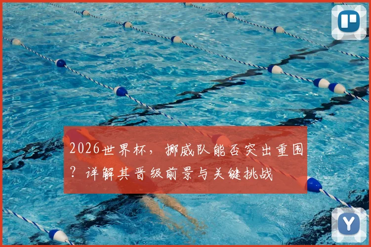 2026世界杯,挪威队能否突出重围?详解其晋级前景与关键挑战