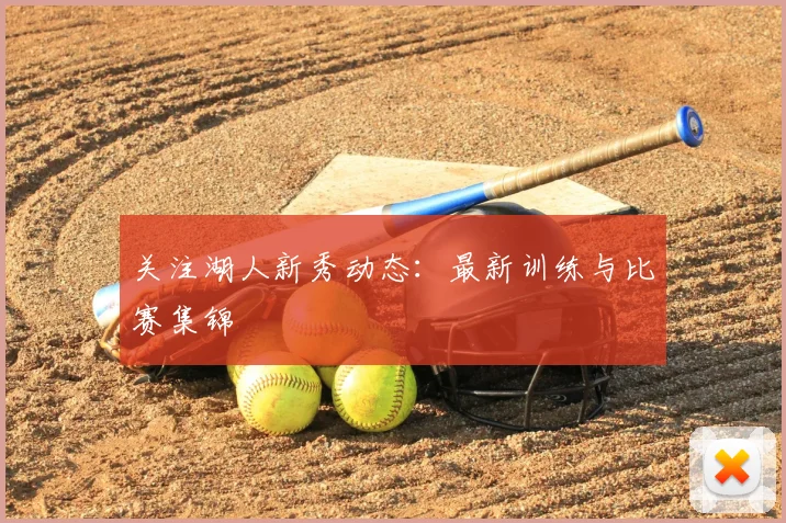 关注湖人新秀动态:最新训练与比赛集锦
