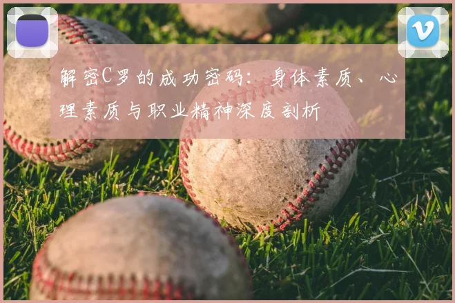 解密C罗的成功密码：身体素质、心理素质与职业精神深度剖析
