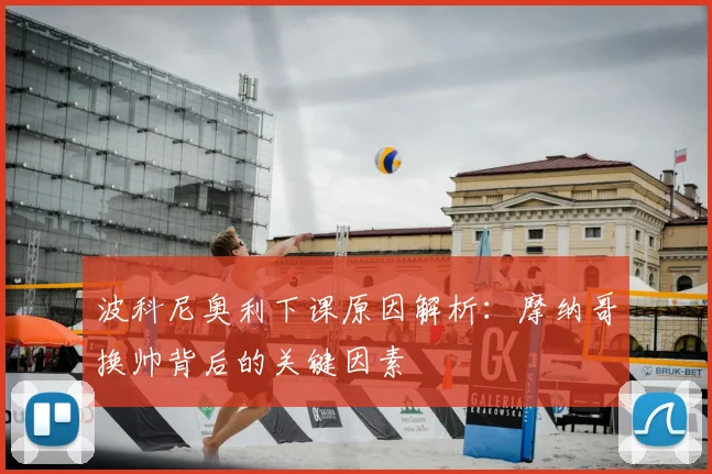 波科尼奥利下课原因解析：摩纳哥换帅背后的关键因素