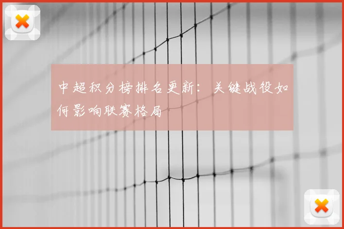 中超积分榜排名更新:关键战役如何影响联赛格局
