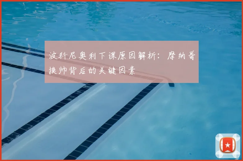 波科尼奥利下课原因解析:摩纳哥换帅背后的关键因素