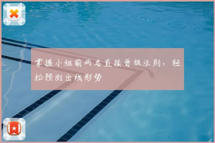 掌握小组前两名直接晋级法则，轻松预测出线形势
