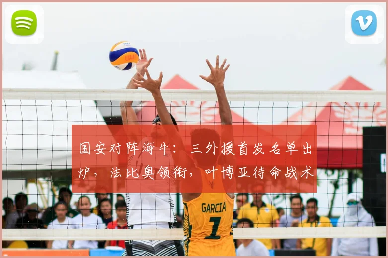 国安对阵海牛:三外援首发名单出炉,法比奥领衔,叶博亚待命战术解析