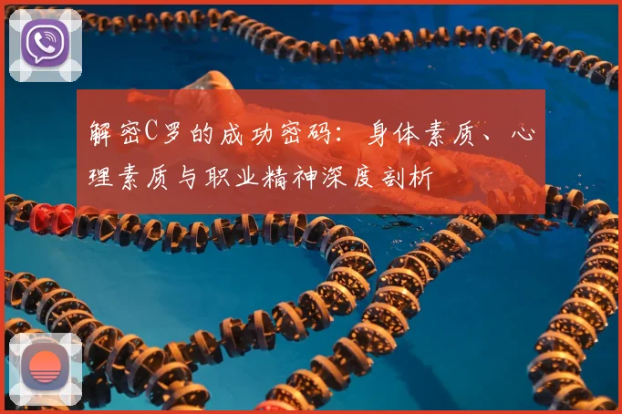 解密C罗的成功密码:身体素质、心理素质与职业精神深度剖析