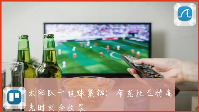 太阳队十佳球集锦：布克杜兰特高光时刻全收录